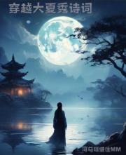 穿越大夏秀诗词