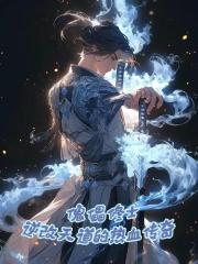 傀儡修士逆改天道的热血传奇