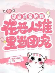想当咸鱼的我在恶人堆里当团宠