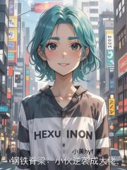 钢铁脊梁：小伙逆袭成大佬