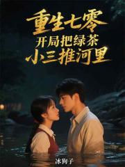 重生七零，开局把绿茶小三推河里