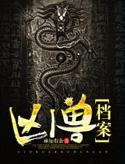 凶兽档案