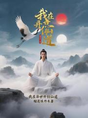 我在异世开创仙道
