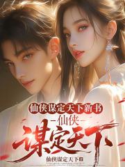 仙侠谋定天下新书：仙侠谋定天下