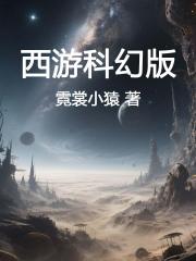 西游科幻版