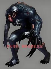 生化危机：暴君也要反生化