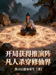 开局获得推演阵，凡人杀穿修仙界