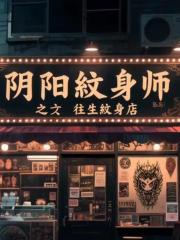 阴阳纹身师