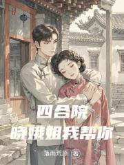 四合院：晓娥姐我帮你