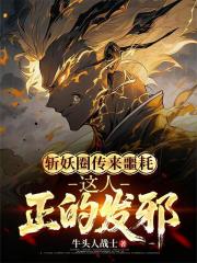 斩妖圈传来噩耗，这人正的发邪