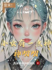 小女有一点神神叨叨