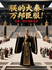 朕的大秦！万邦臣服！