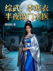 综武：李寒衣半夜敲门求医