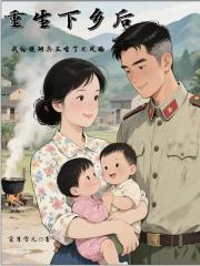 重生下乡我给绝嗣兵王生了龙凤胎