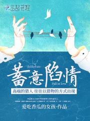 蓄意陷情 蓄意陷情