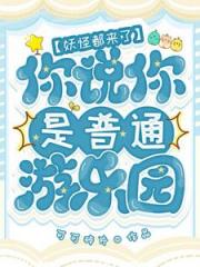 我开游乐园，给四线县城干成一线