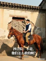 四合院：不是，他们怎么敢的啊
