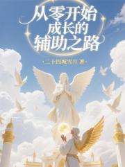 西幻：从零开始成长的辅助之路