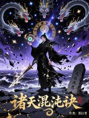 诸天混沌诀