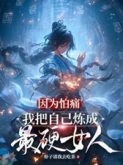 因为怕痛，我把自己炼成最硬女人