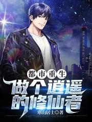 都市重生做个逍遥的修仙者