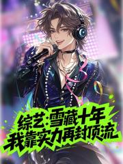 综艺:雪藏十年我靠实力再封顶流 综艺:雪藏十年我靠实力再封顶流