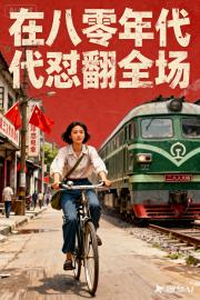 在八零年代怼翻全场