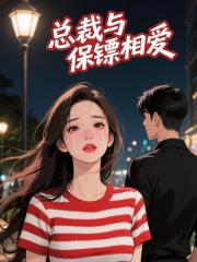 总裁与保镖相爱