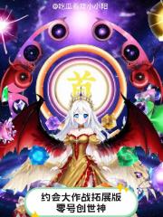 约会大作战拓展版：零号创世神