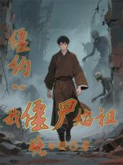僵约：我！僵尸始祖！