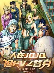 人在JOJO，但PVZ替身