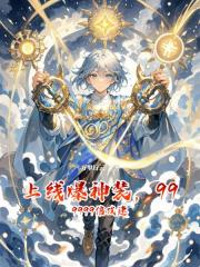 上线爆神装,999999倍攻速 上线爆神装,999999倍攻速