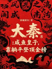 大秦：咸鱼皇子，靠躺平登顶金榜