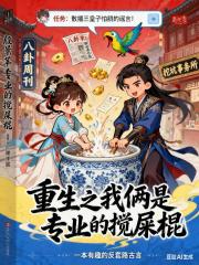 重生之我俩是专业的搅屎棍 重生之我俩是专业的搅屎棍