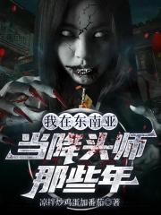 我在东南亚当降头师那些年