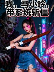 我,马小玲,带系统斩僵 我,马小玲,带系统斩僵