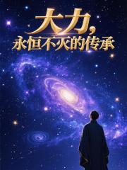 大力，永恒不灭的传承