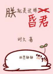 朕就是这样昏君