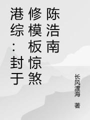 港综：封于修模板惊煞陈浩南