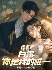 跑男：白露你是我的唯一