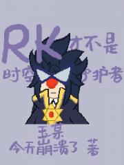 摩尔庄园：RK才不是时空守护者