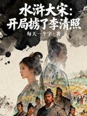 水浒大宋：开局掳了李清照