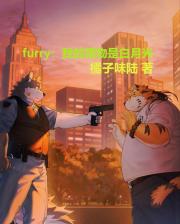 furry：我的猎物是白月光