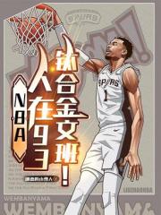 NBA：人在93，钛合金文班！