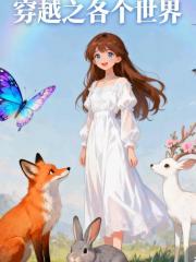 穿越之各个世界