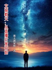 文娱教父：从直播打赏开始