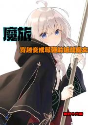 魔旅:穿越变成最强的近战魔女 魔旅:穿越变成最强的近战魔女