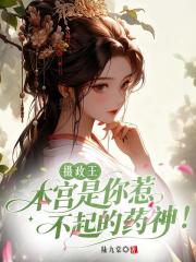 摄政王，本宫是你惹不起的药神！